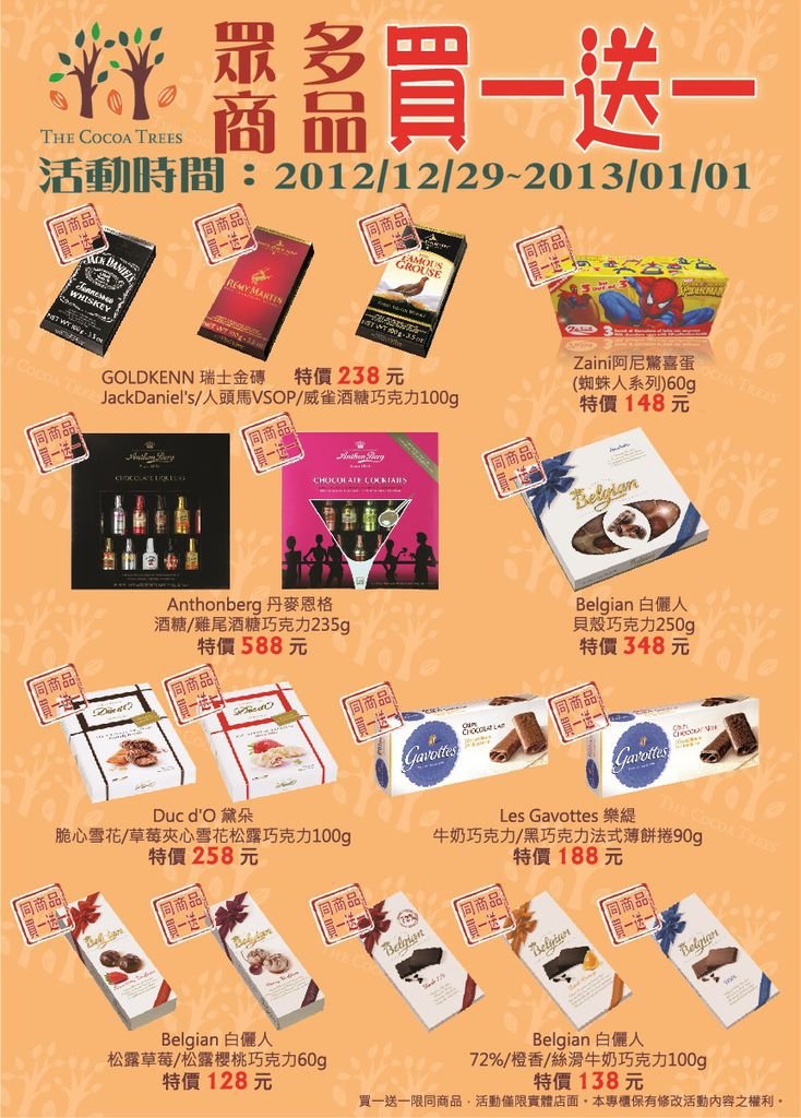 TheCocoaTrees-2012-2013跨年慶活動商品