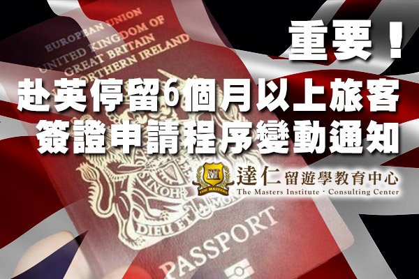 【重要】赴英停留6個月以上旅客簽證申請程序變動