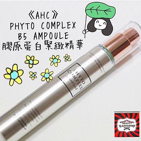 AHC小綠瓶 Phyto complex 玻尿酸B5安瓶緊緻精華19.jpg