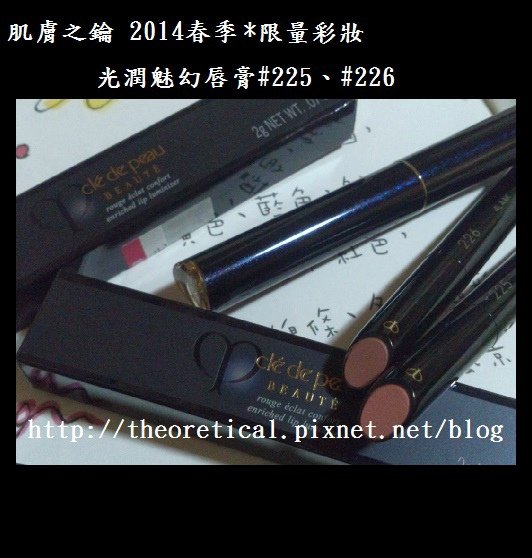 肌膚之鑰 2014 春季彩妝 限量唇膏225 226  光潤魅幻唇膏 CLE DE PEAU BEAUTE