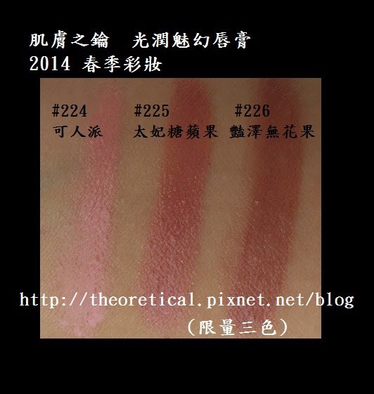 cle de peau beaute 光潤魅幻唇膏 2014 肌膚之鑰 春季彩妝 spring 限量 224 225 226