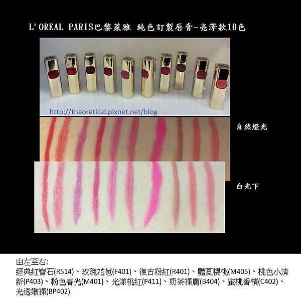 L`OREAL PARiS巴黎萊雅純色訂製唇膏亮澤款十色比照圖