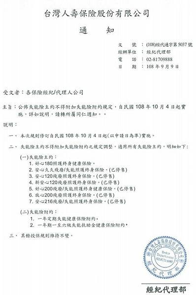 台壽核保規定(失能不得附加附約).jpg