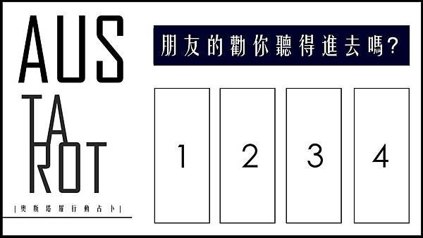 20190812朋友的勸你聽得進去嗎？_副本.jpg