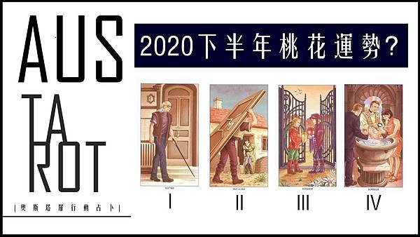 20200607 2020下半年桃花運勢？.jpg