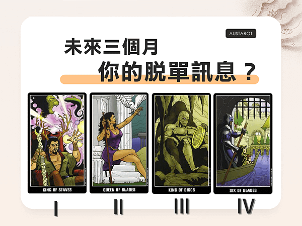 20220819 未來三個月脫單訊息？.png