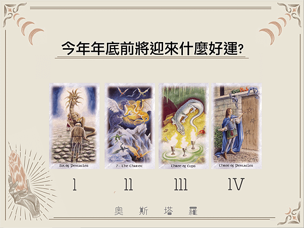 20230908 今年年底前將迎來什麼好運?.png