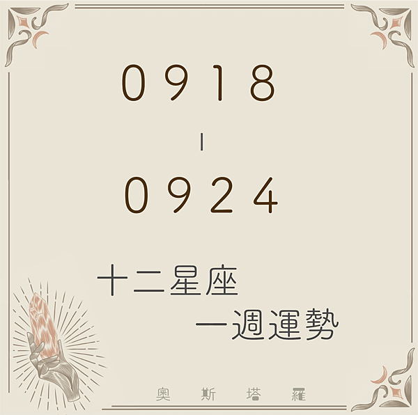 20230918-0924奧斯塔羅12星座一周運勢.png