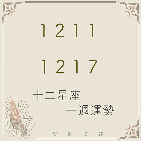 20231211-1217奧斯塔羅12星座一周運勢.png