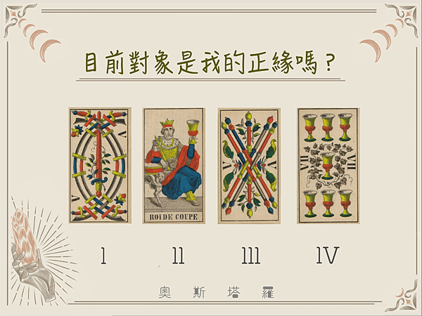 20240614 目前對象是我的正緣嗎？.png