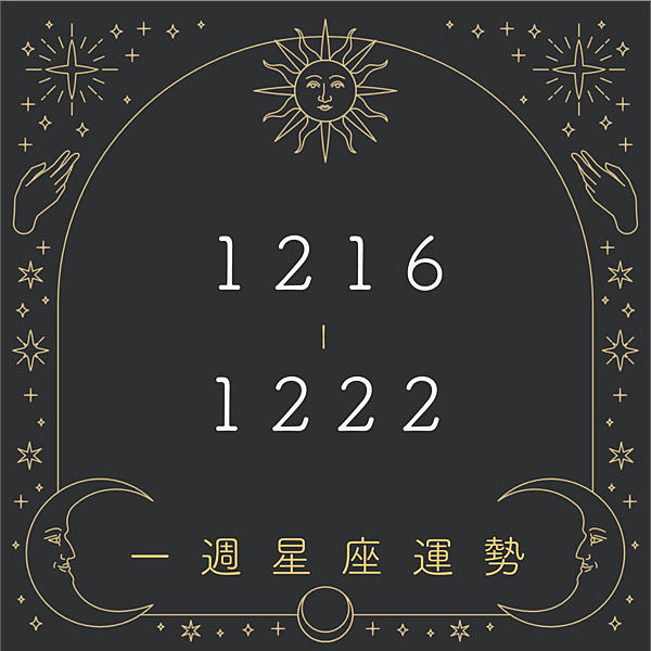 20241216-1222奧斯塔羅12星座一周運勢.png