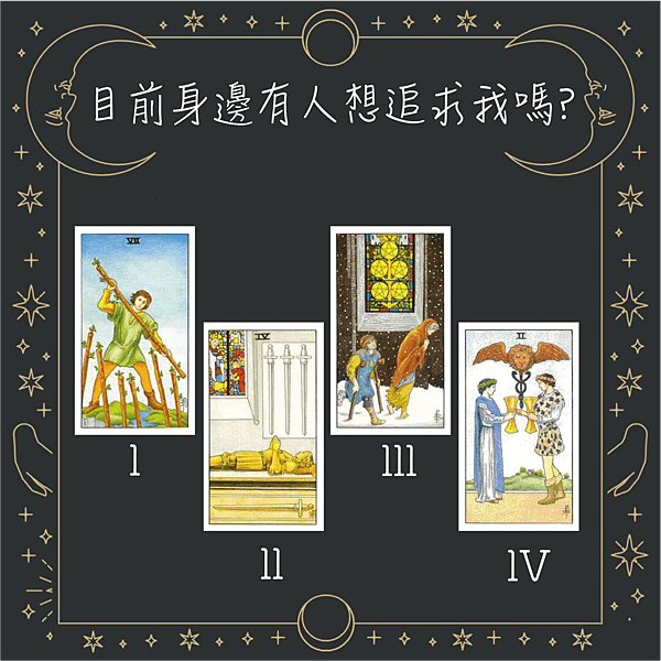 20250505 目前身邊有人想追求我嗎?.png