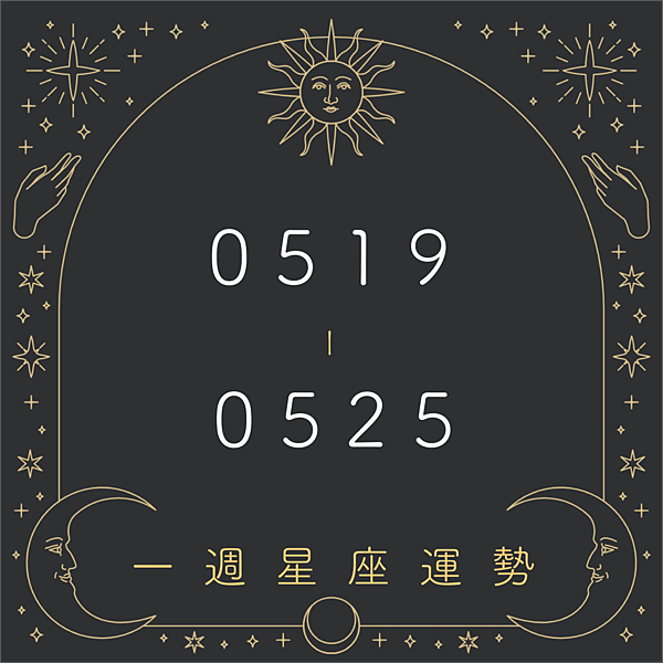 20250519-0525奧斯塔羅12星座一周運勢.png