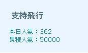 支持飛行50000人.JPG