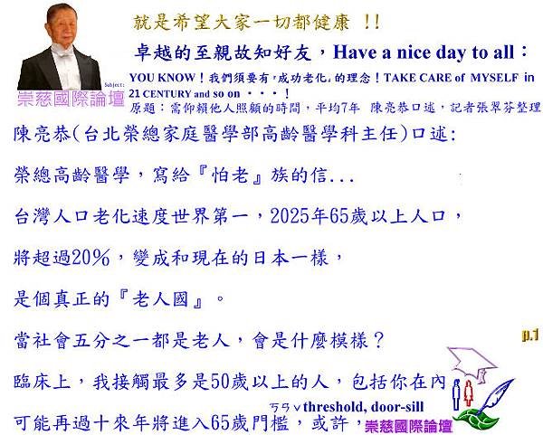 YOU KNOW！我們須要有『成功老化』的理念！TAKE　CARE  of  MYSELF  in  21 CENTURY and so on ‧‧‧！  p.1