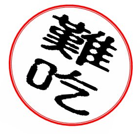 難吃印.bmp