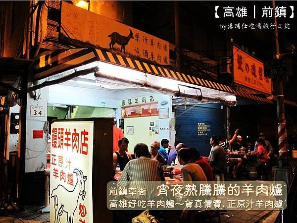 高雄前鎮羊肉爐,饅頭羊肉爐,高雄由肉爐老店_01