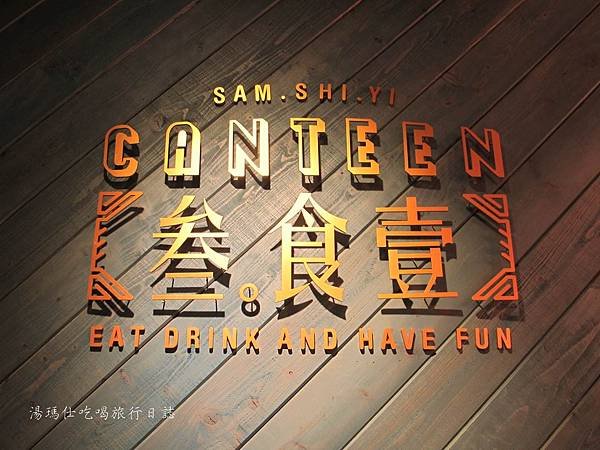 高雄復古餐廳,_叁食壹_03