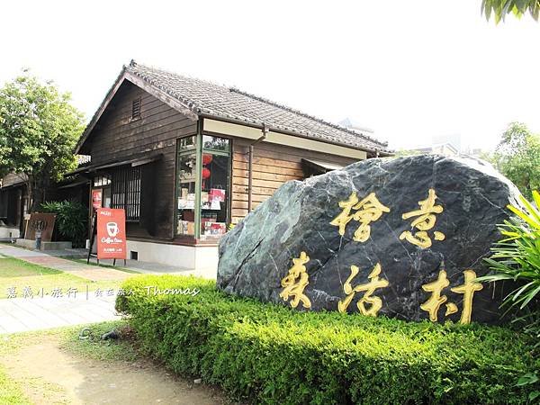 嘉義小旅行,嘉義小吃,檜意森活村,門車站,嘉義老屋 (下)_22