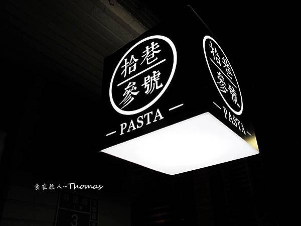 高雄餐廳,文化中心餐廳,拾巷叁號PASTA_04