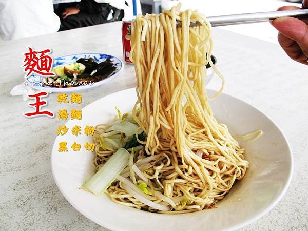 高雄麵店,麵王,高雄小吃,802附近麵店,衛武營小吃,苓雅區小吃,中正高中美食_01