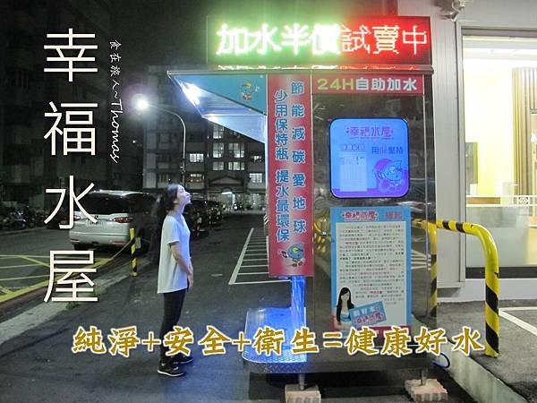 幸福水屋,加水站,連鎖加水站,全聯加水站,青年加盟創業_01