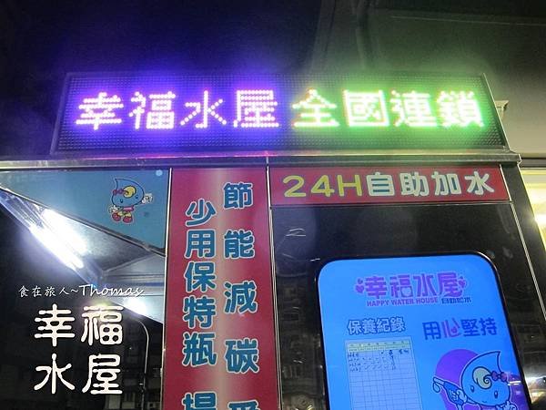 幸福水屋,加水站,連鎖加水站,全聯加水站,青年加盟創業_02