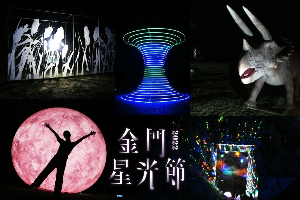 金門星光節,2022星光節,星光節.空山祭,恐龍劇場,恐龍重生,啟初藝術,西洪營區,金門藝術,藝術展覽,戶外展覽_01.JPG