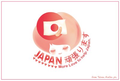 日本加油2.jpg