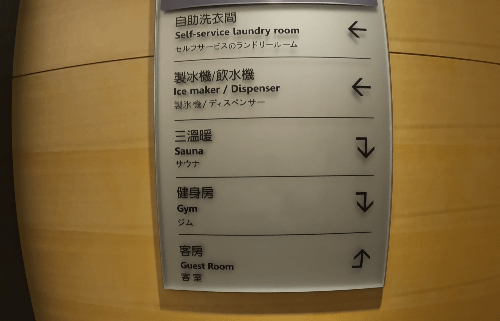 飯店設備.PNG
