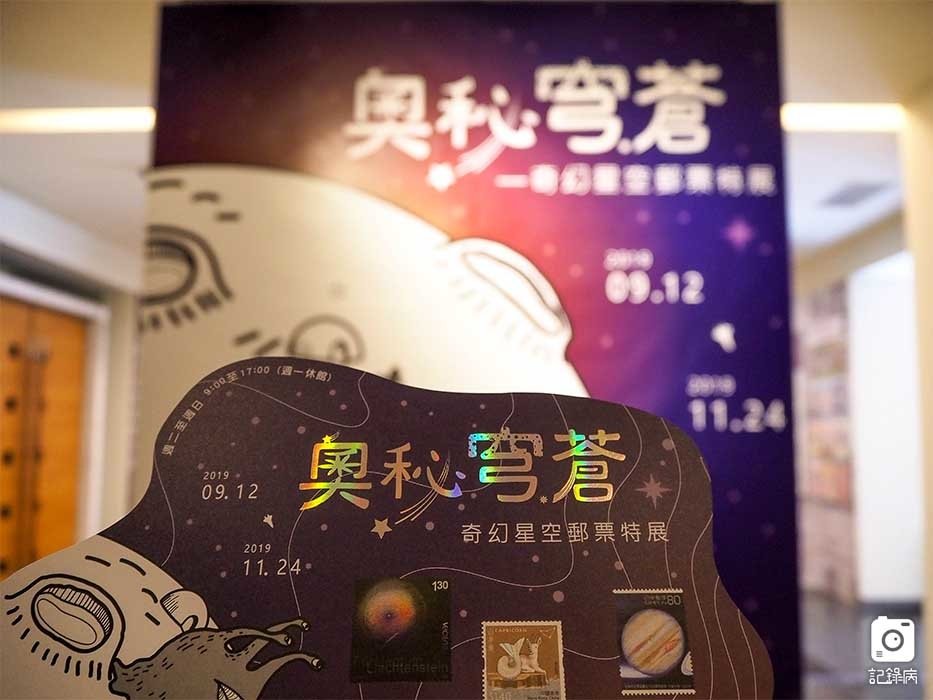 奧秘穹蒼奇幻星空郵票特展 (1).jpg