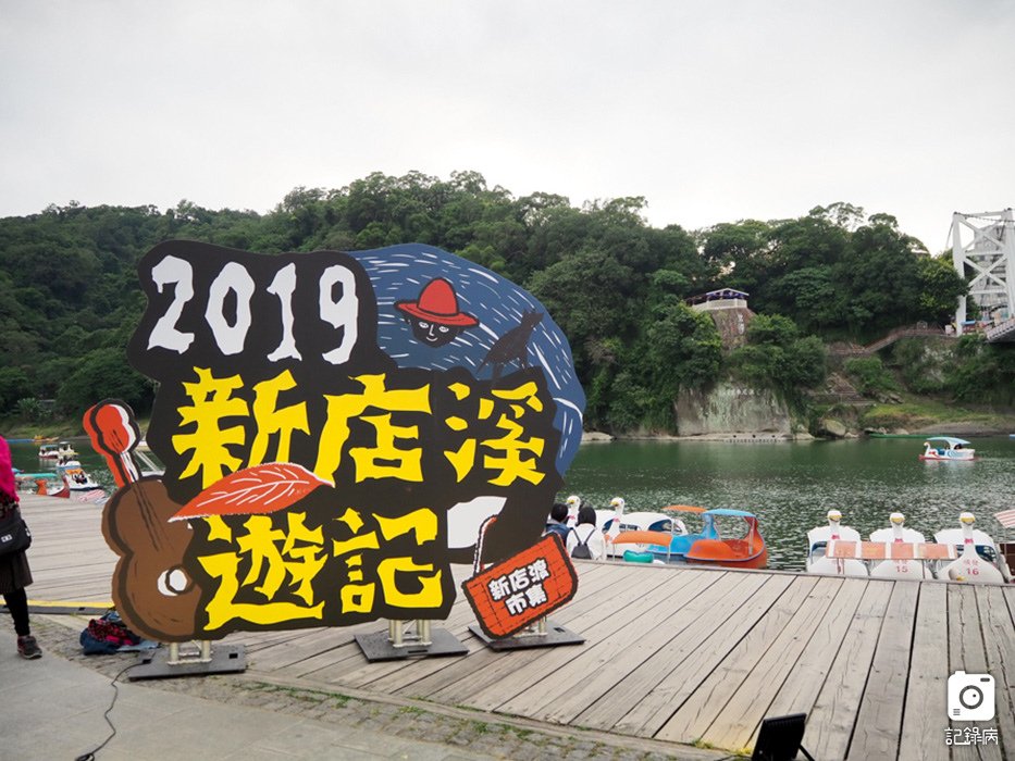 2019碧潭地景藝術節-幾米月亮忘記了 (8).JPG