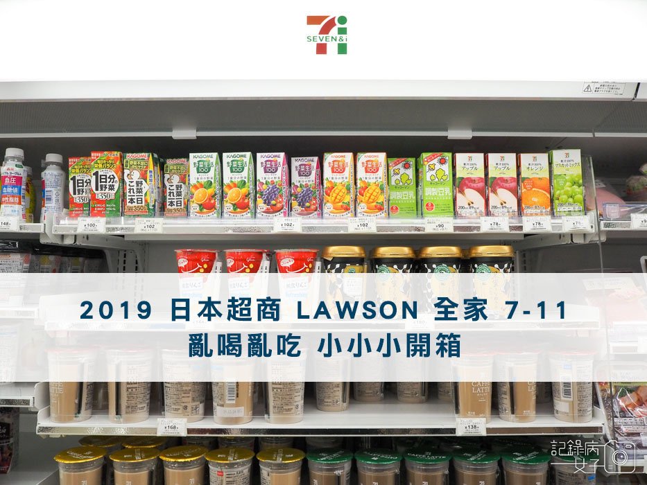 日本超商美食-LAWSON-全家-7-11 (0).jpg