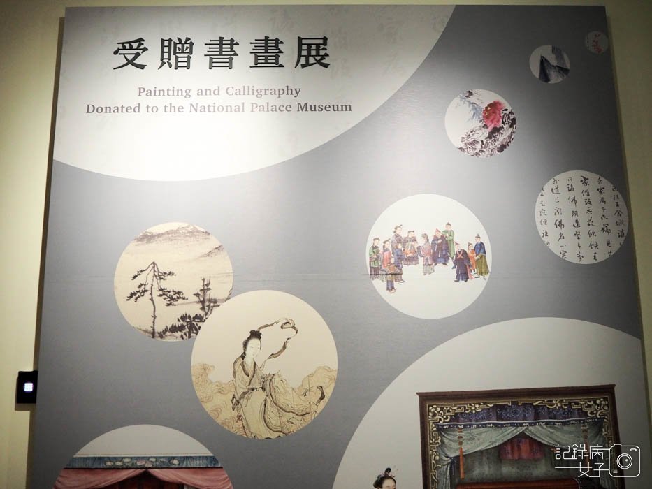 受贈書畫展_國立故宮博物院北院 (4).JPG