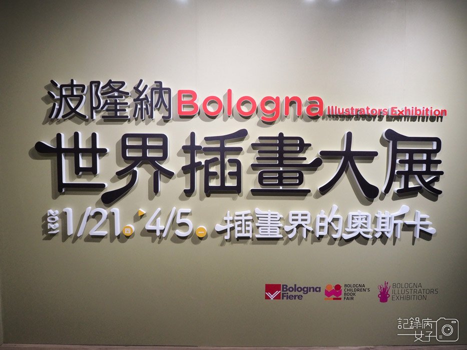 Bologna波隆納世界插畫大展x兒童新樂園0.jpg