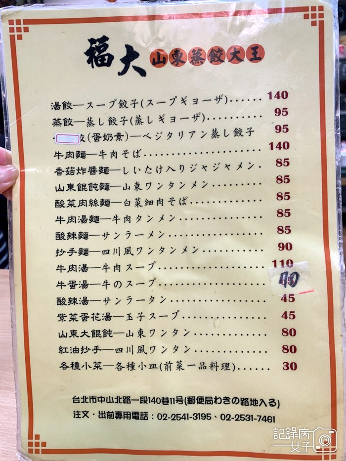 6中山區福大蒸餃館山東蒸餃專賣店菜單.jpg