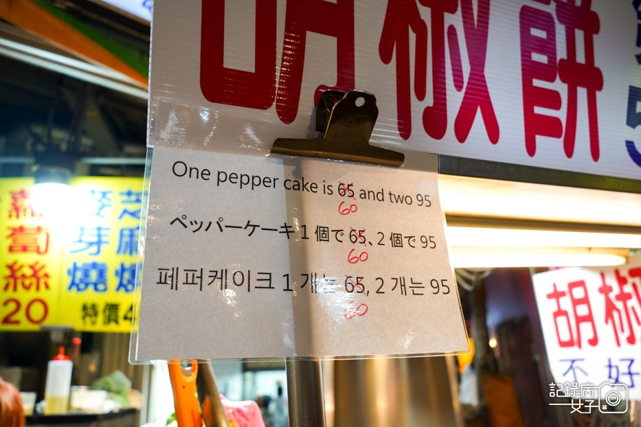 3饒河夜市武大郎芝麻燒蟹殼黃武大郎胡椒餅菜單.jpg
