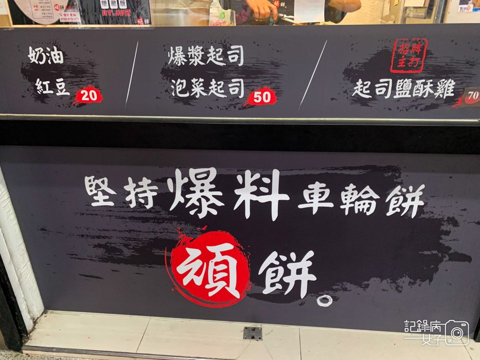 3基隆起司鹽酥雞車輪餅頑餅爆料車輪餅爆漿車輪餅.jpg