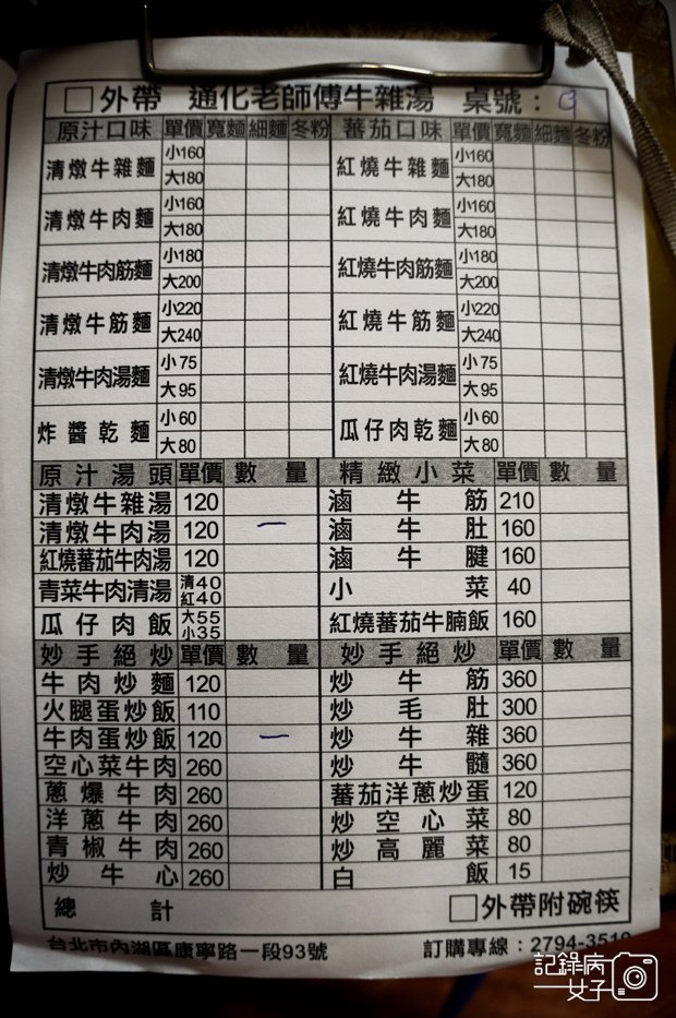 12內湖區通化老師傅牛雜湯菜單.jpg