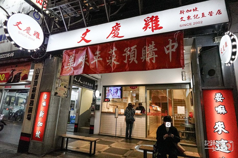 1台北華山文慶雞新加坡海南雞飯巴生肉骨茶香煎粉肝香蘭紫米粥.jpg