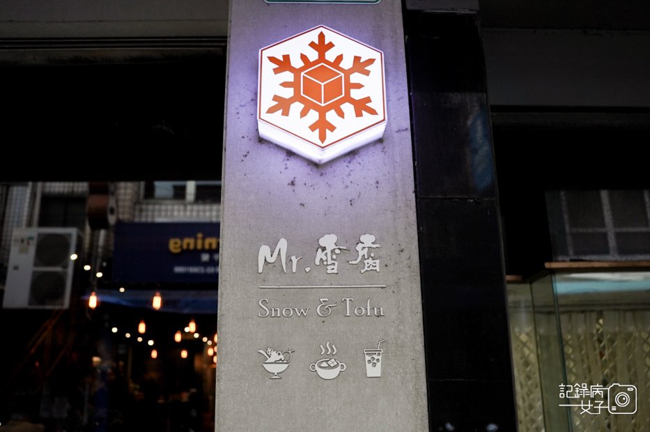 2公館Mr雪腐西瓜冰芒果優格冰泰4奶茶鹿耳島焙茶抹茶雪花冰.jpg