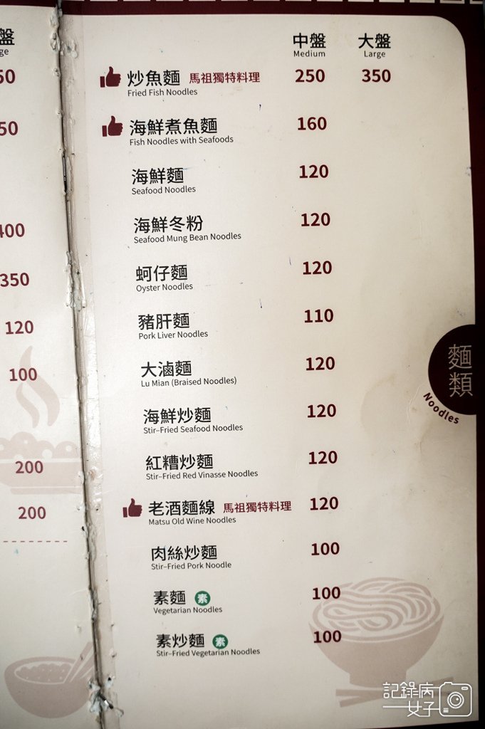 9連江縣馬祖南竿馬港大眾飲食店菜單價位.jpg
