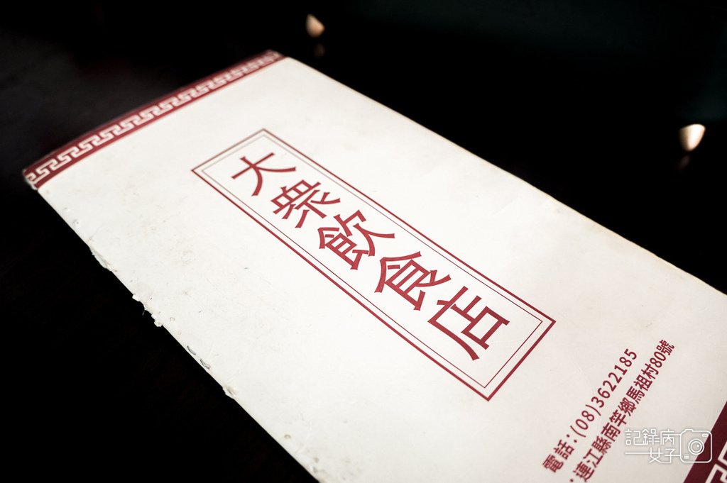 99連江縣馬祖南竿馬港大眾飲食店招牌炒魚麵必吃紅糟炒海瓜子.jpg