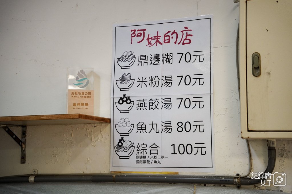 23連江縣馬祖南竿介壽獅子市場美食阿妹的店鼎邊糊菜單.jpg