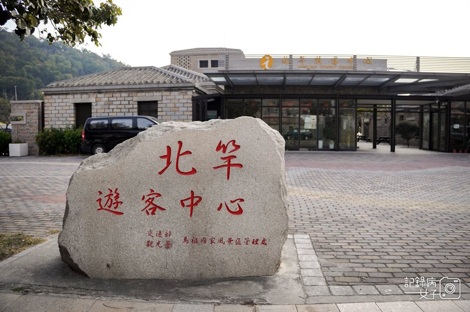 6馬祖南竿北竿搭船坂里大宅百年古厝古蹟.jpg