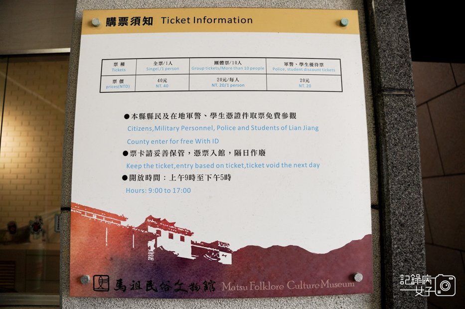 4馬祖連江縣南竿馬祖民俗文物館門票票價時間.jpg