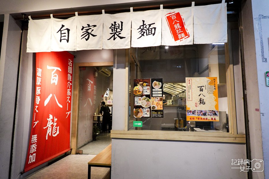 1士林夜市百八龍拉麵人氣濃厚豚骨柚香沾麵干貝雞湯拉麵.jpg