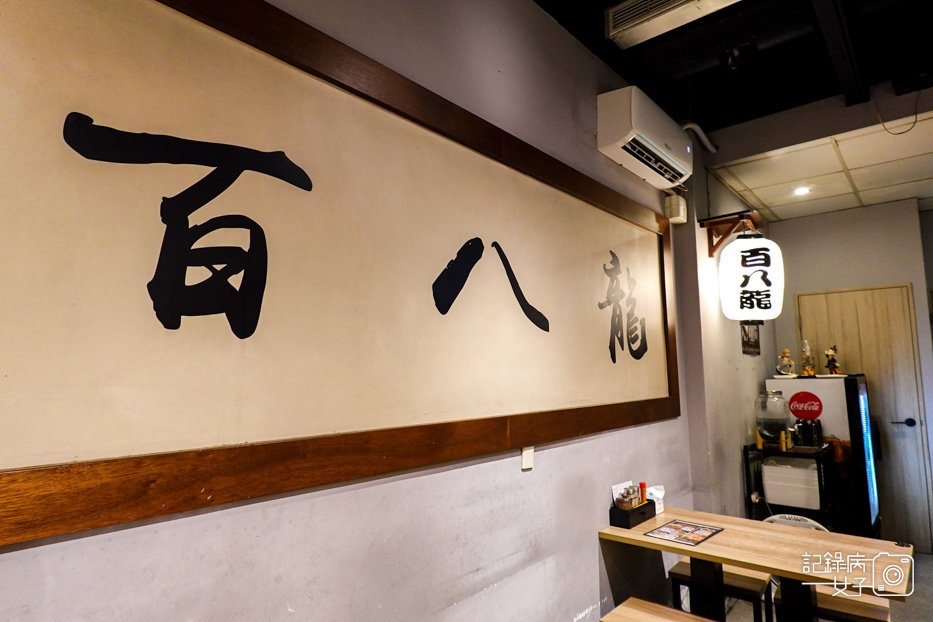 7士林夜市百八龍拉麵人氣濃厚豚骨柚香沾麵干貝雞湯拉麵.jpg