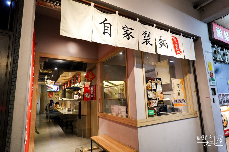 2士林夜市百八龍拉麵人氣濃厚豚骨柚香沾麵干貝雞湯拉麵.jpg