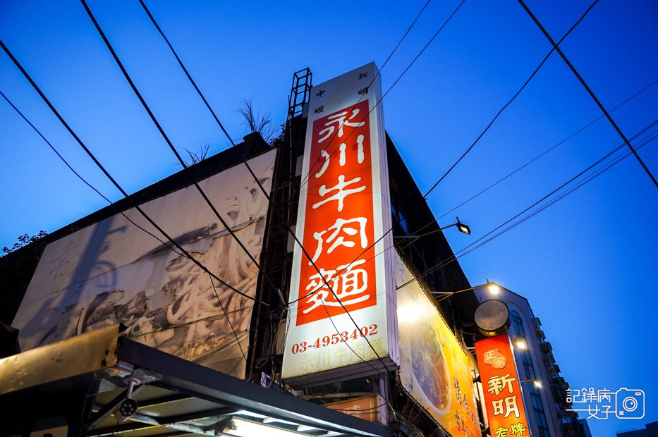 1桃園中壢24小時營業永川牛肉麵重口味川味牛肉麵乾拌武松麵.jpg